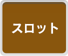 スロット