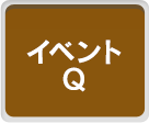 イベントＱ