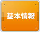 基本情報