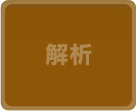解析