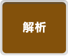 解析