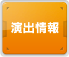 演出情報