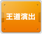 王道演出