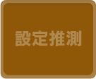 設定推測