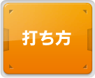 打ち方