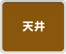 天井