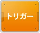 トリガー