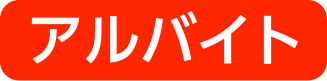 アルバイト