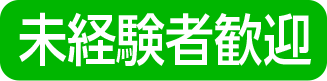 未経験者歓迎