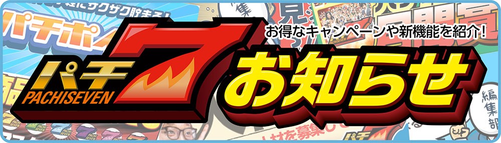 パチ７お知らせ