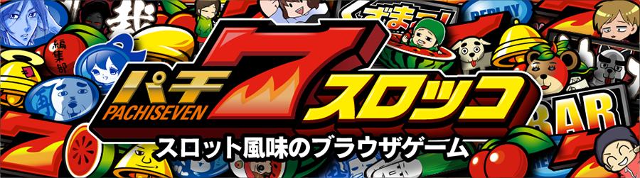 パチ７スロッコ