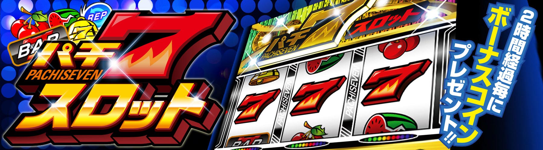 パチポイントゲーム
