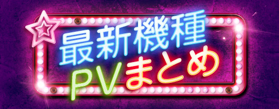 最新機種PVまとめ
