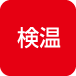 検温