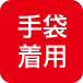手袋 着用