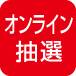 オンライン 抽選