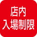 店内 入場制限