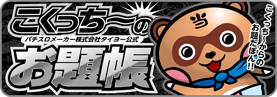 パチ７お題帳