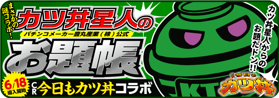 パチ７お題帳