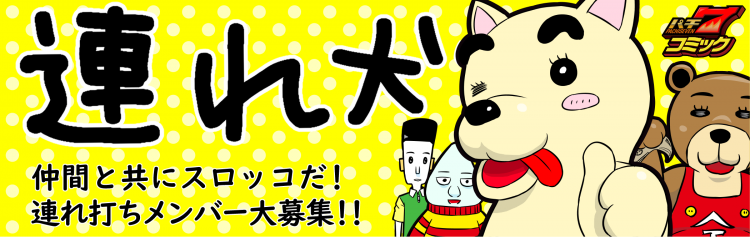 パチ７お題帳