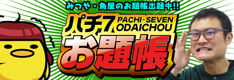パチ７お題帳
