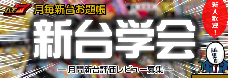 パチ7お題帳