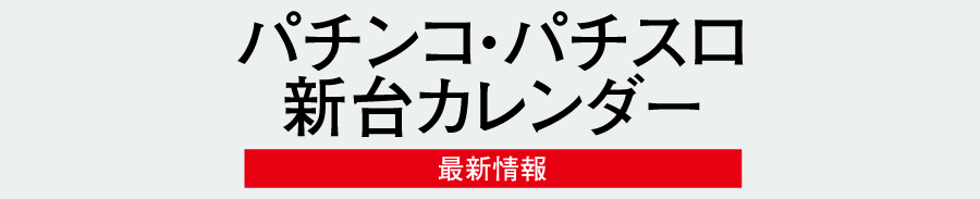 パチンコ パチスロ新台カレンダー
