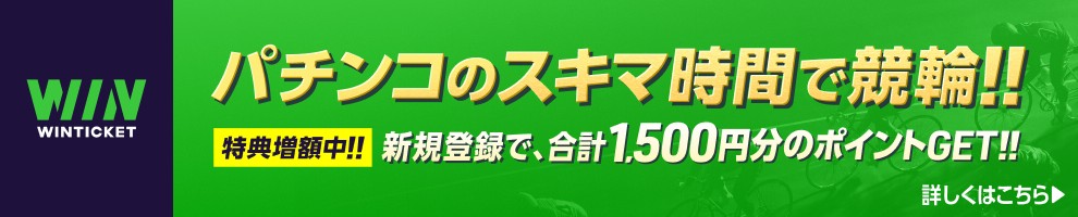 パチ7&ウィンチケット新規登録キャンペーン