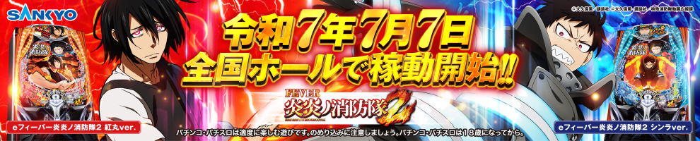 e炎炎2パチンコ 導入告知