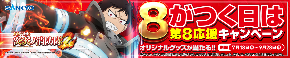 e炎炎2パチンコ 8がつく日は第8応援キャンペーン告知