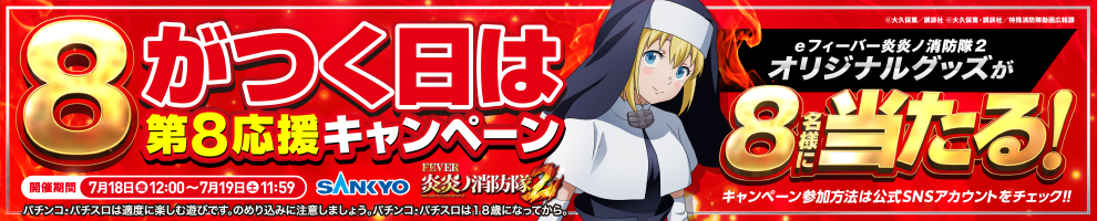 e炎炎2パチンコ 8がつく日は第8応援キャンペーン当日1
