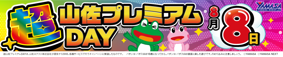 8月8日は超山佐プレミアムDAY
