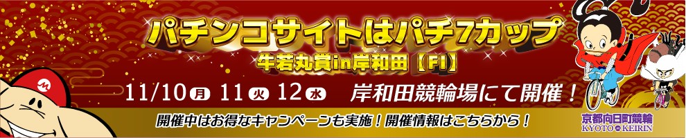向日町競輪場パチ7カップ