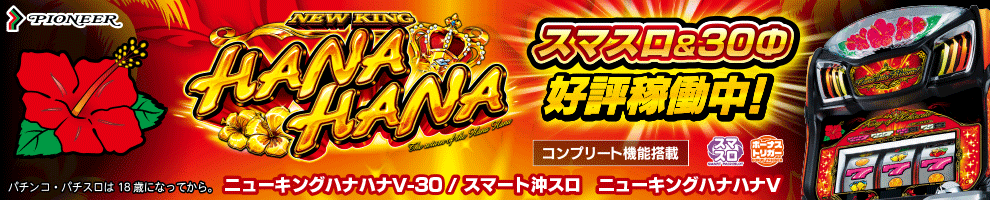 パイオニア（ハナハナV）