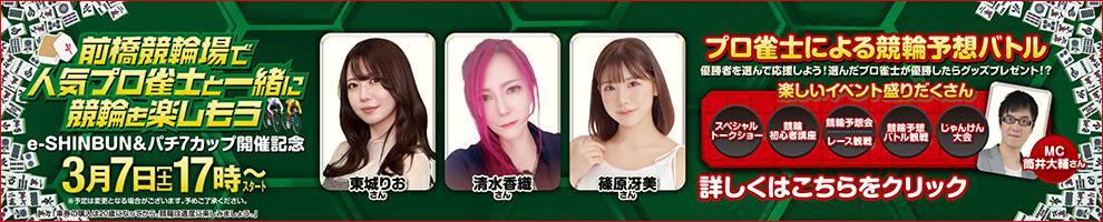 前橋競輪とプロ雀士とパチ7カップ