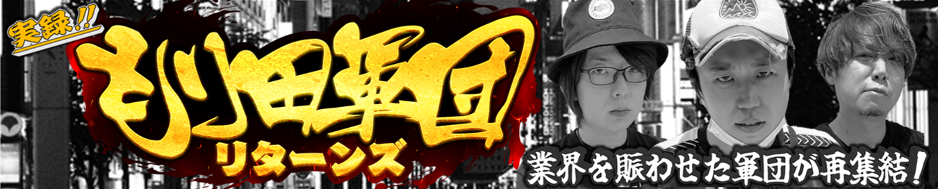 もり田軍団リターンズ デタスコ
