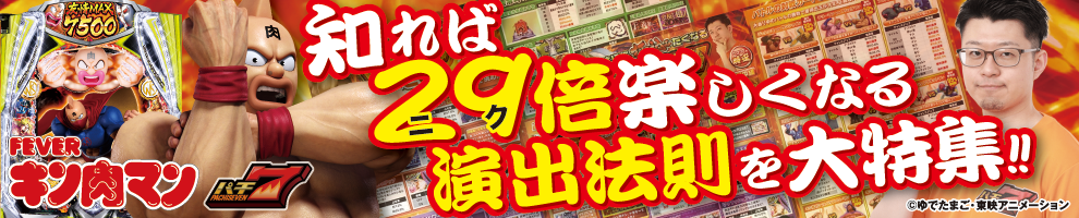 eフィーバーキン肉マン特集