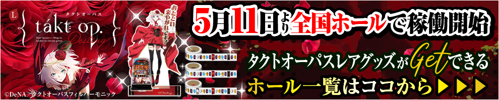 Lタクトオーパス景品紹介