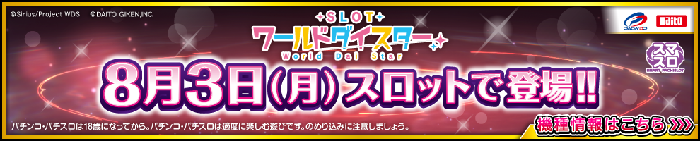 ワールドダイスター