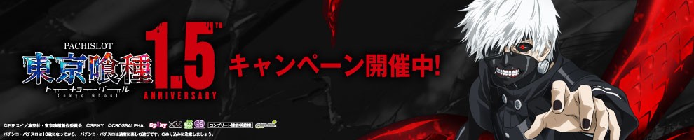 L東京喰種1.5周年告知②