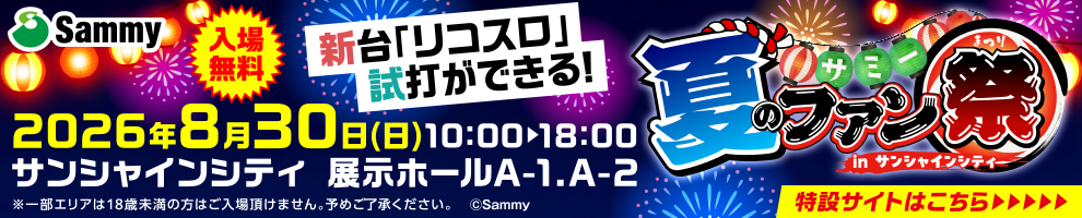 サミー夏祭り