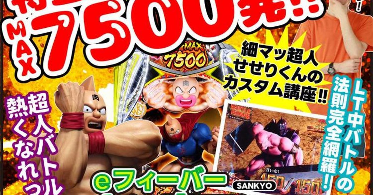 正義超人が勝てばMAX7500個!? 「eフィーバーキン肉マン」超人バトルの