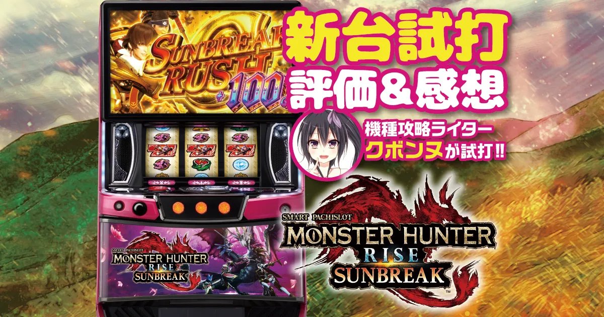 新台試打】スマスロモンハンライズ：サンブレイクの評価＆打感！ 盟友