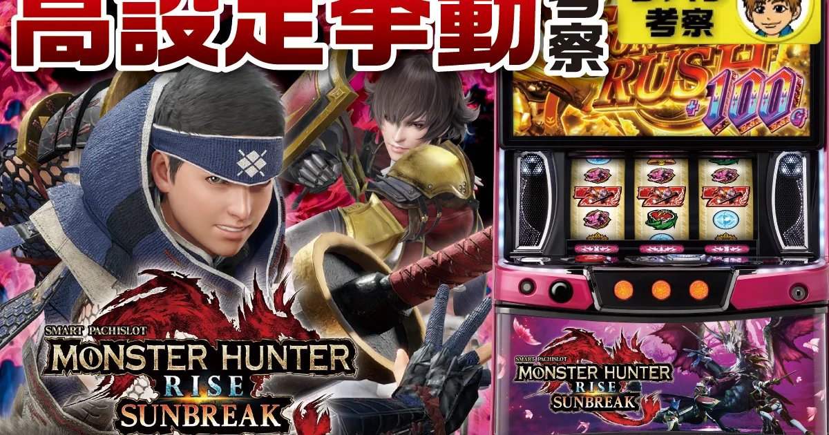 スマスロ モンスターハンターライズ：サンブレイクの設定推測&設定6