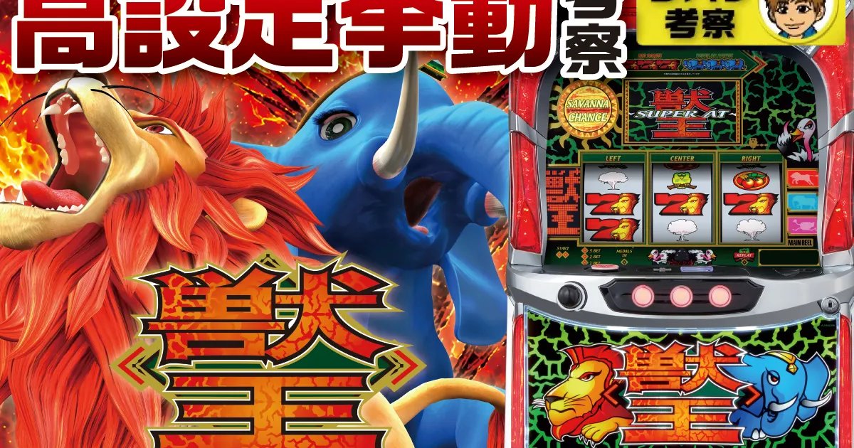スマスロ 獣王の設定推測&設定6挙動まとめ【ツバサ考察】