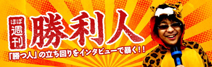 ほぼ週刊勝利人