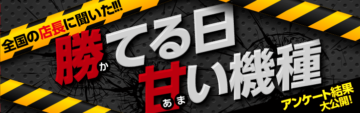 全国の店長に聞いた!!!勝てる日・甘い機種
