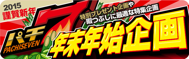 2014年~2015年パチ7年末年始企画