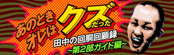 あのときオレはクズだった~田中の回胴回顧録~