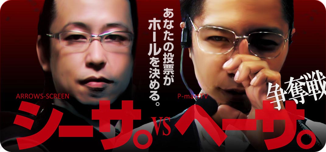 【特別企画】シーサ。vs ヘーサ。